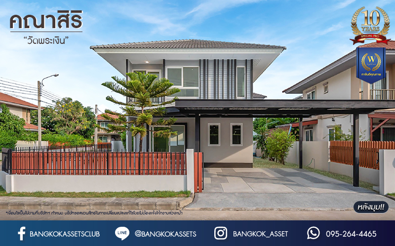 บ้านมือสองตกแต่งใหม่ จากแบรนด์Sansiri โครงการ คณาสิริ วัดพระเงิน หลังมุม ตกแต่งสไตล์โมเดิร์น เนื้อที่ 55.7 ตร.ว. ฟังก์ชัน 3 ห้องนอน 2 ห้องน้ำ 1 ห้องอเนกประสงค์ จอดรถได้ 2 คัน บนทำเลเดินทางสะดวก ใกล้รถไฟฟ้าสายสีม่วง "สถานีตลาดบางใหญ่" จุดขึ้นทางด่วน "ศรีรัช" และเซ็นทรัลเวสต์เกต